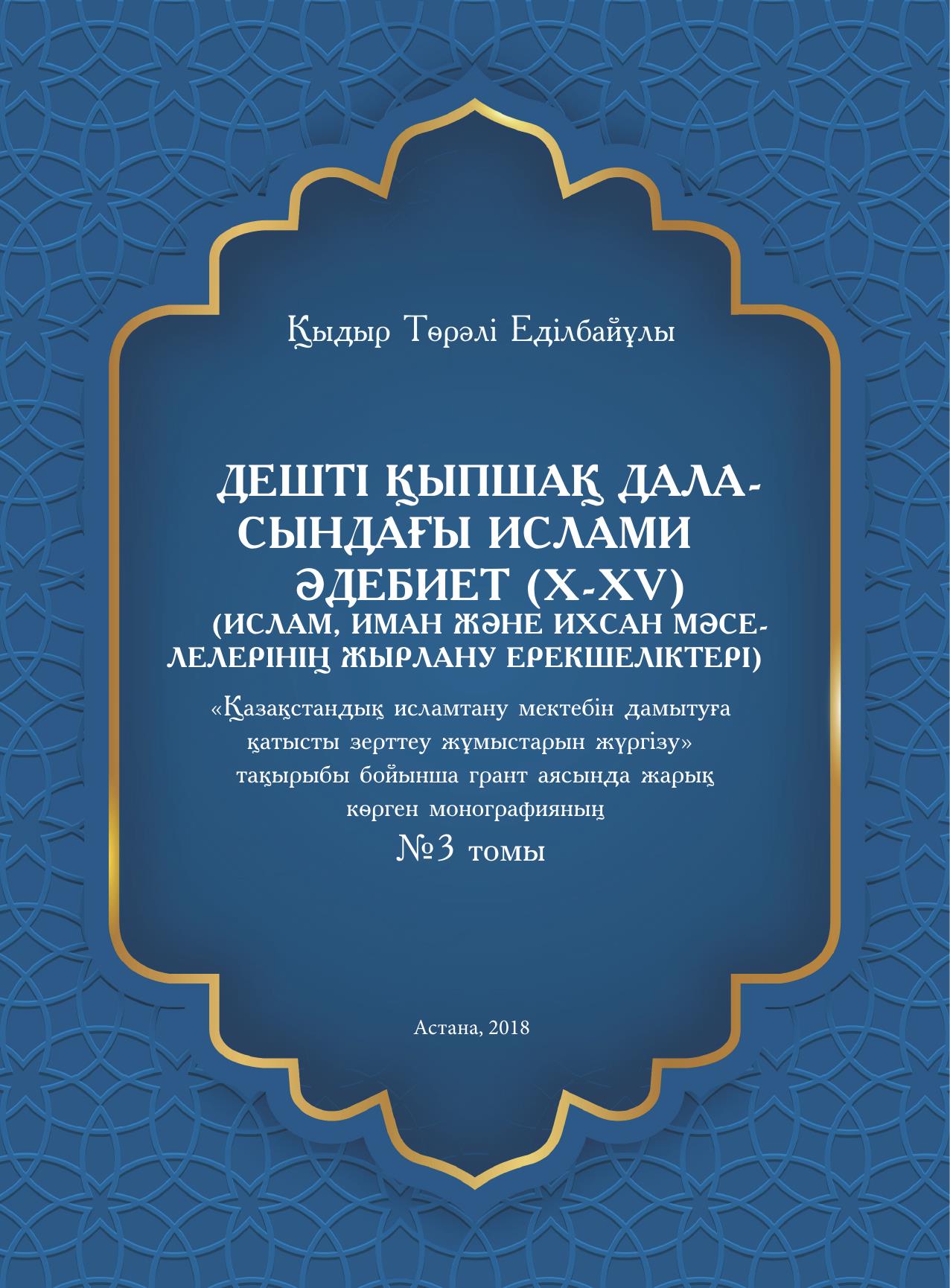 Дешті қыпшақ даласындағы ислами әдебиет (Х-ХV) (Ислам, иман және ихсан мәселелерінің жырлану ерекшеліктері)