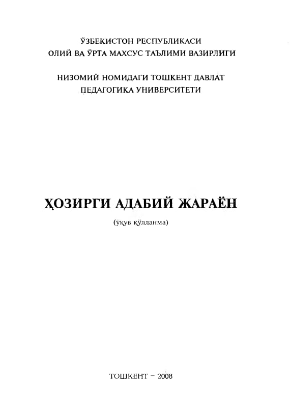Хозирги адабий жараён
