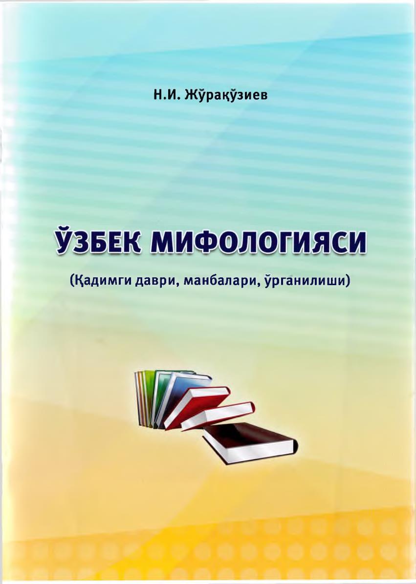 Ўзбек мифологияси