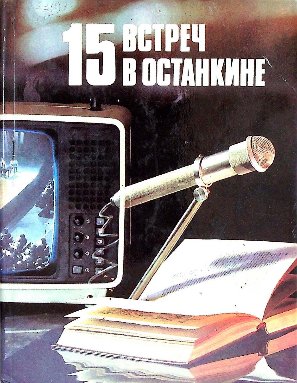 15 встреч в Останкине