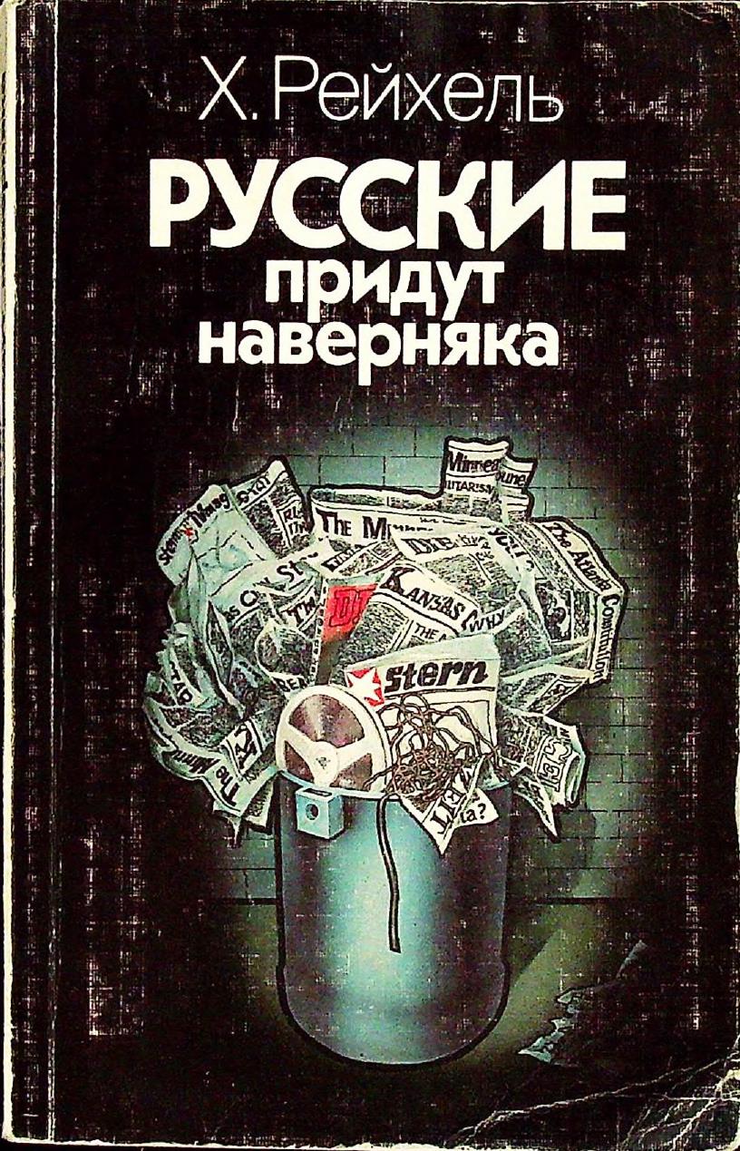 Русские придут наверянка