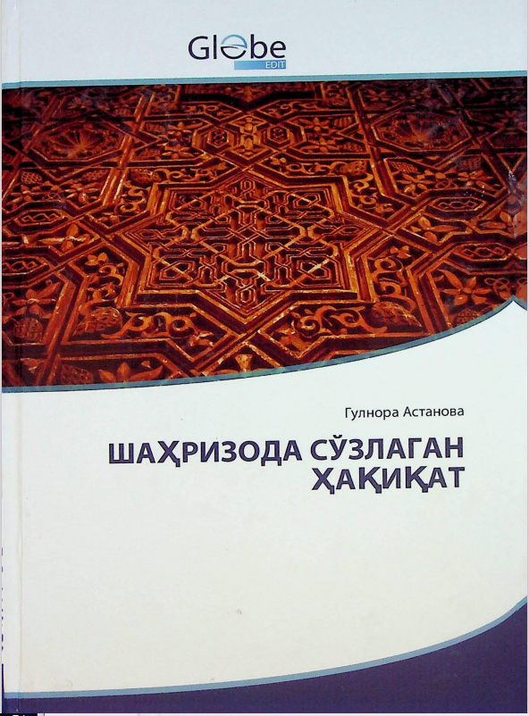 Шаҳризода сўзлаган ҳақиқат