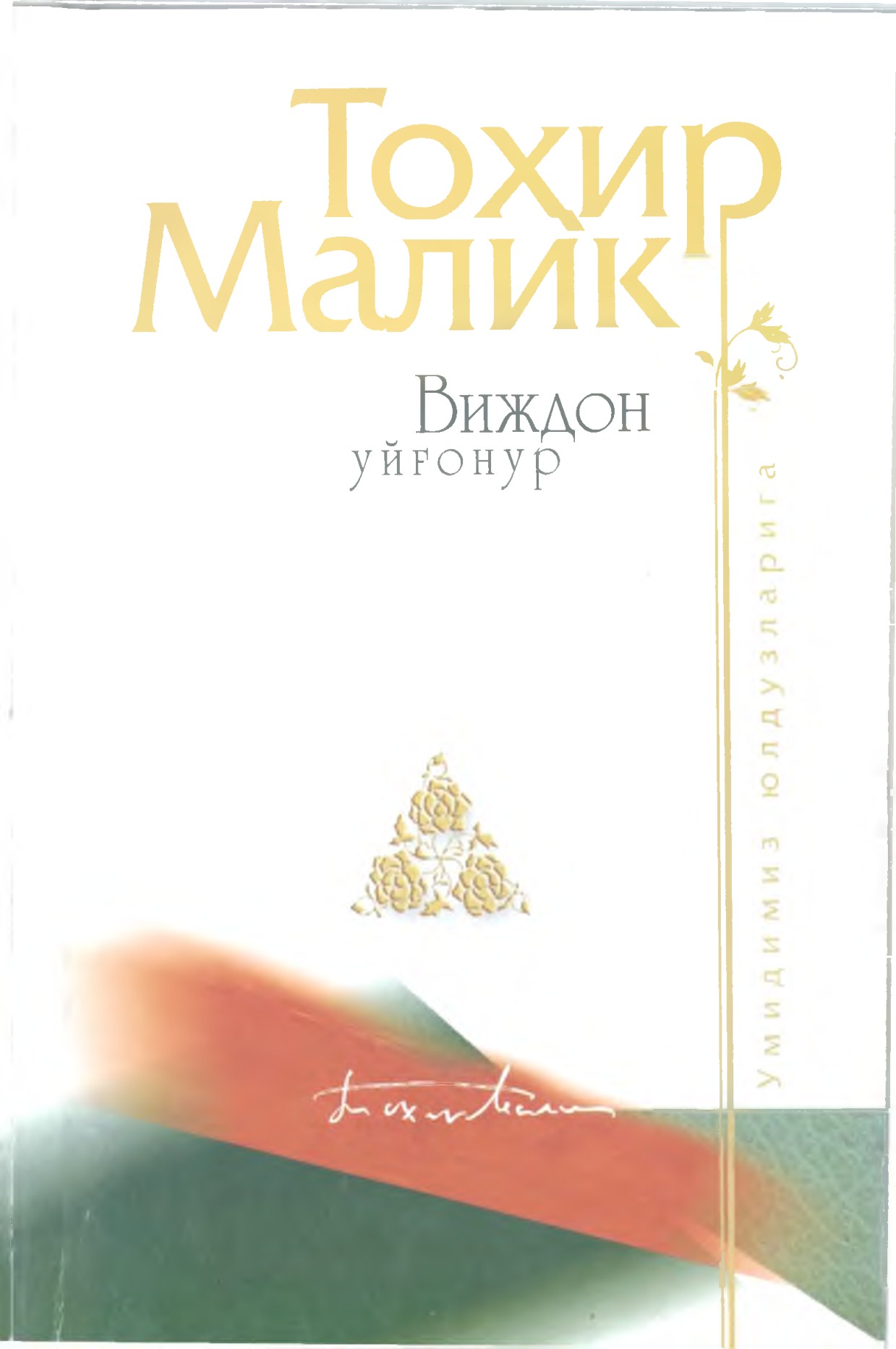 Виждон уйғонур («Одамийлик мулки»га дойр суҳбатлар). Иккинчи китоб.