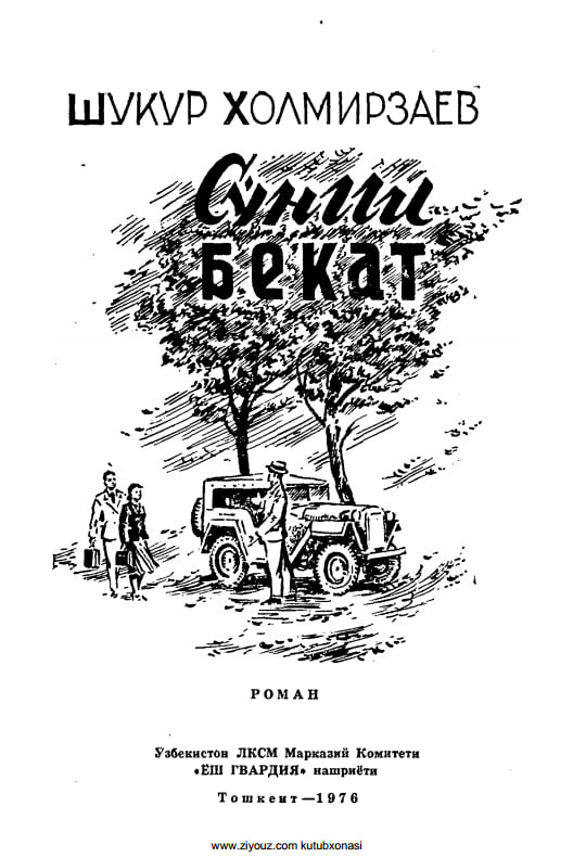 Сўнги бекат (роман)