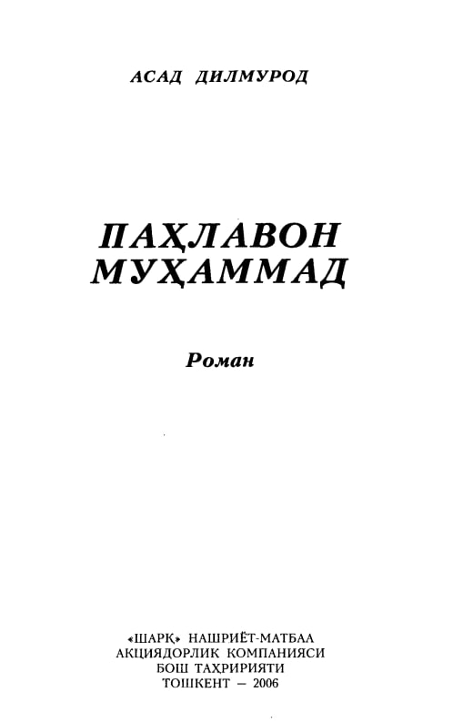 Пахлавои Мухаммад: Роман