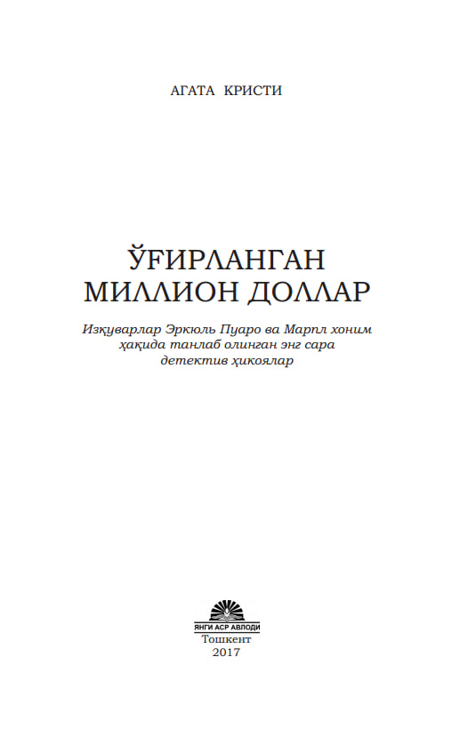 ЎҒИРЛАНГАН МИЛЛИОН ДОЛЛАР