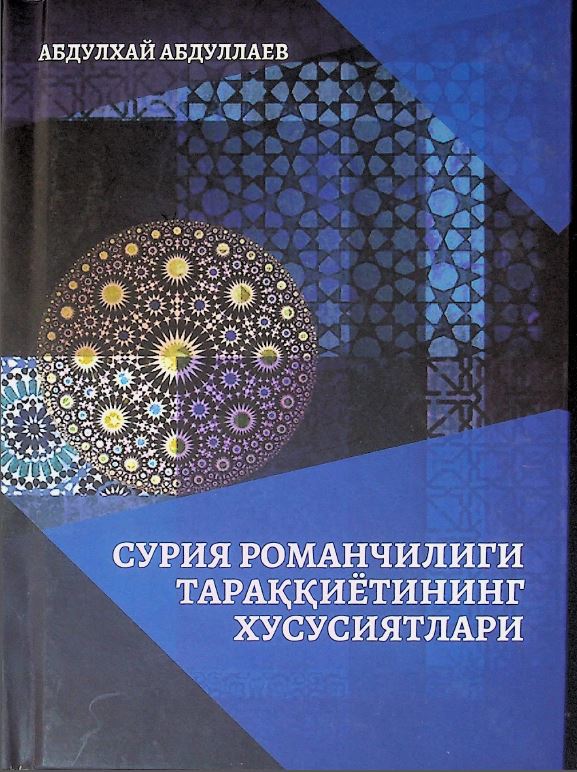 Сурия романчилиги тараққиётининг хусусиятлари