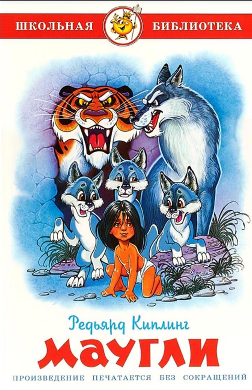 Маугли (перевод с английского Дарузес Нины Леонидовны)