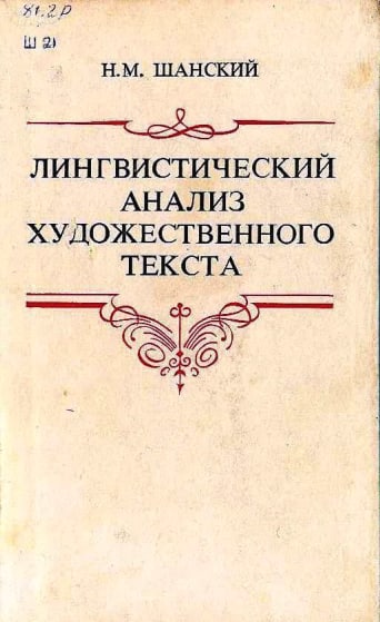 Лингвистический анализ художественного текста