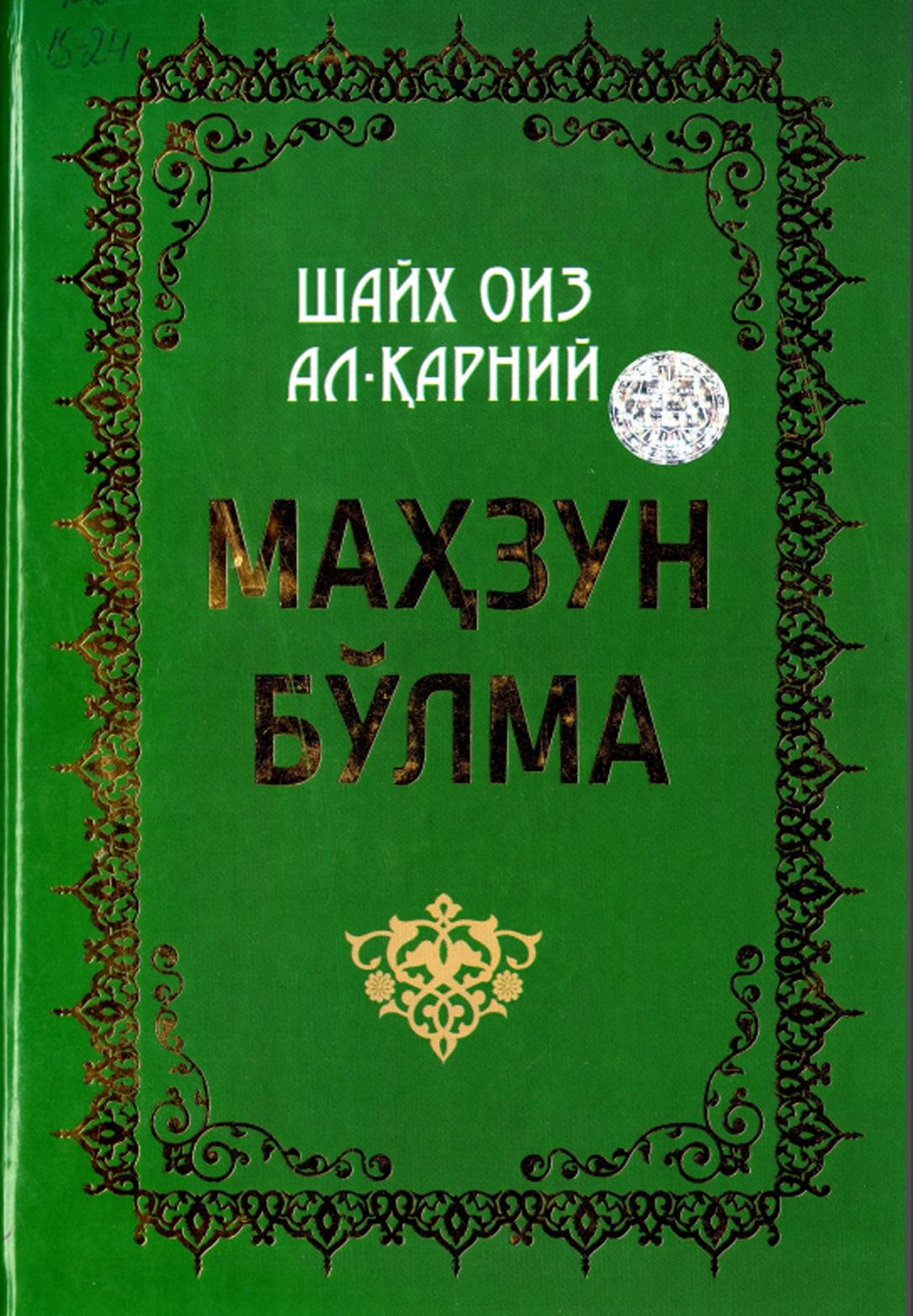 МАҲЗУН БЎЛМА