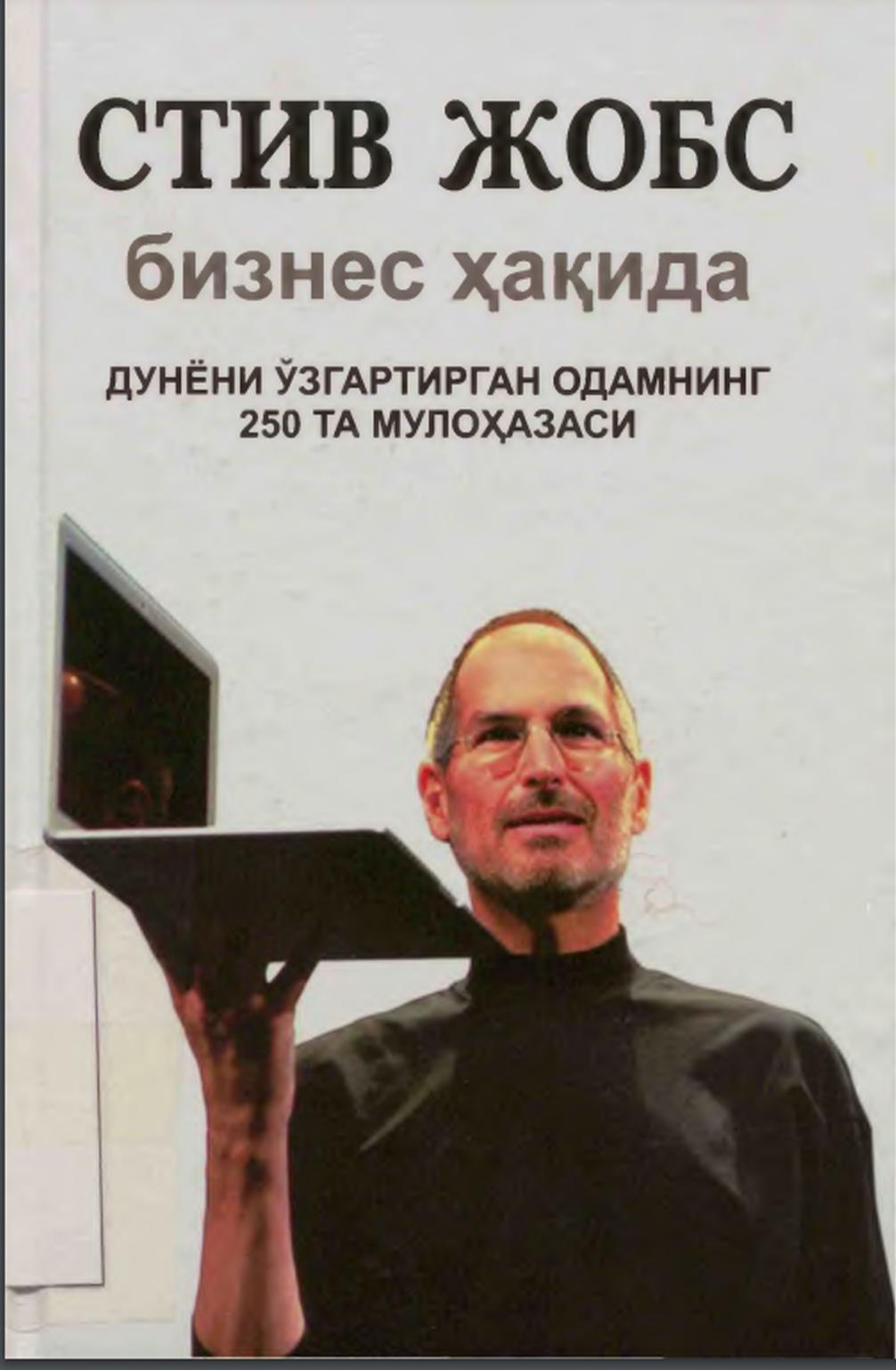 Стив  Жобс   бизнес  хақида дунёни ўзгартирган одамнинг 250 та мулоҳазаси