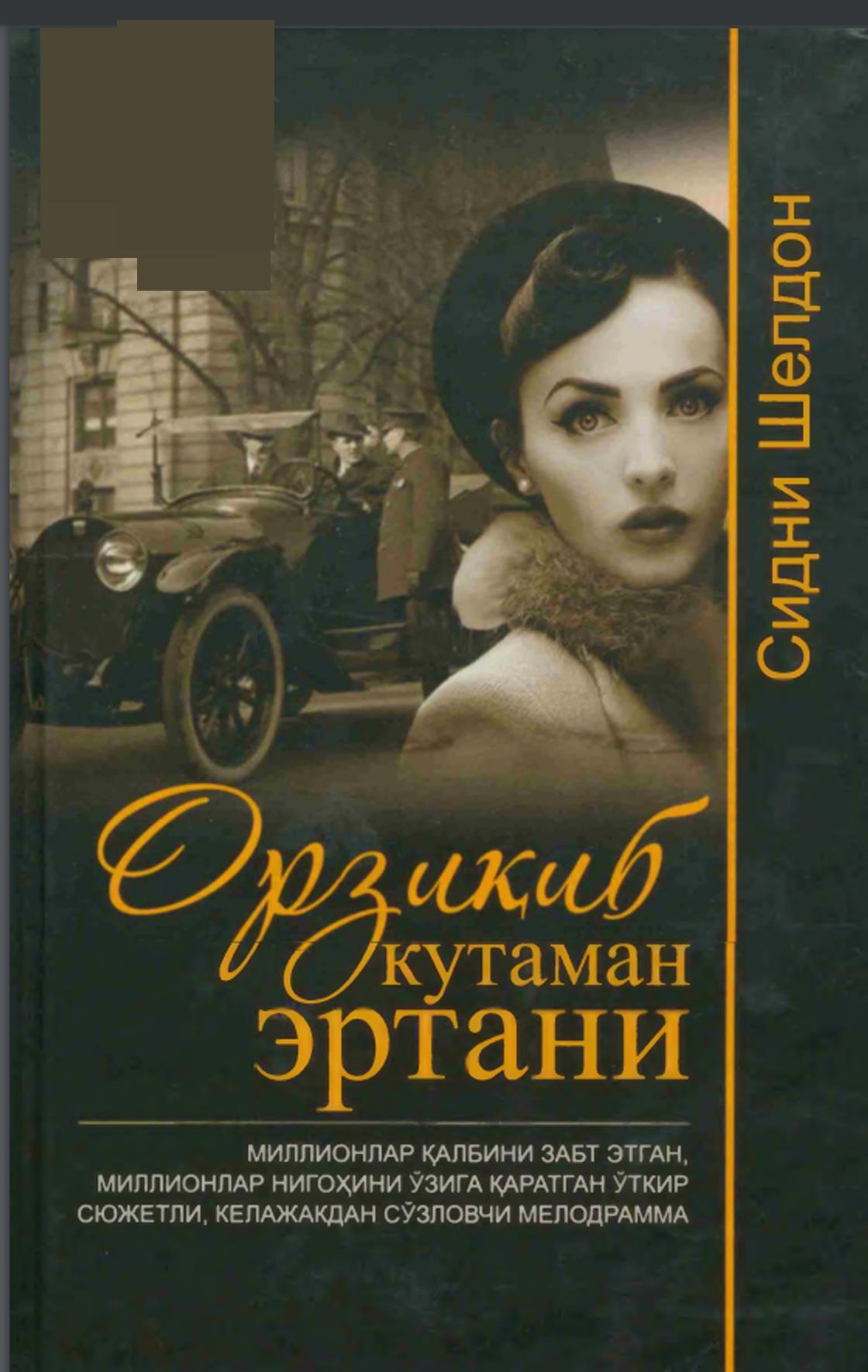 Орзиқиб кутаман эртани