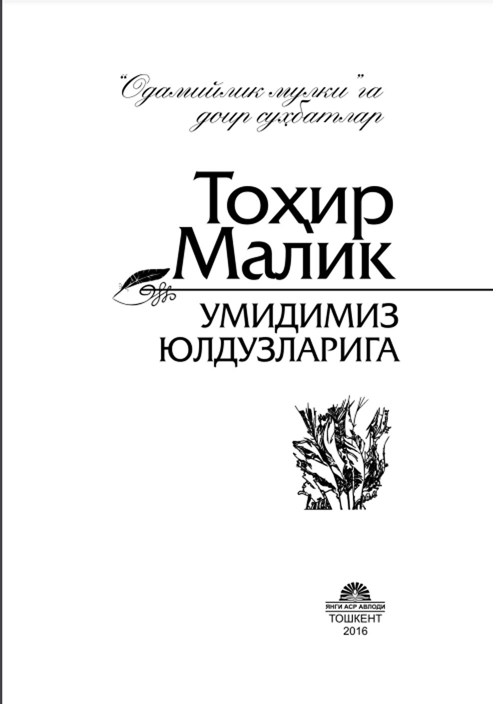 Умидимиз юлдузларига: «Одамийлик мулки»га доир суҳбатлар