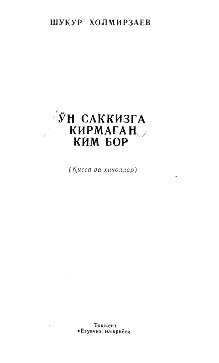 ЎН САККИЗГА КИРМАГАН КИМ БОР