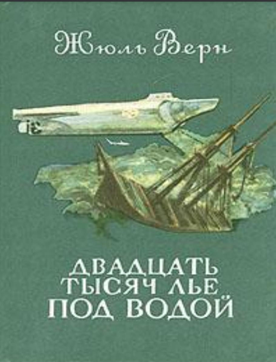 Двадцать тысяч лье под водой