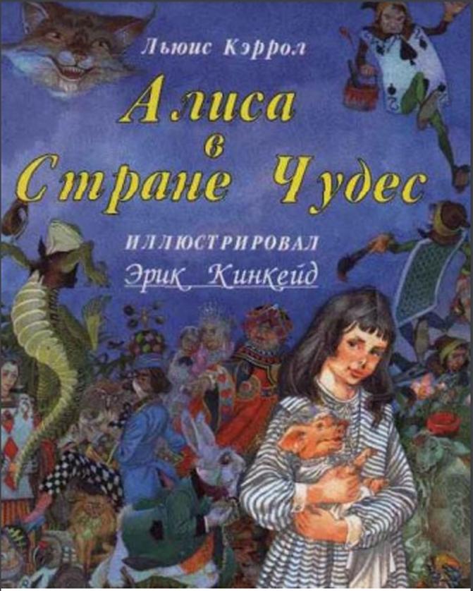 Алиса в стране чудес