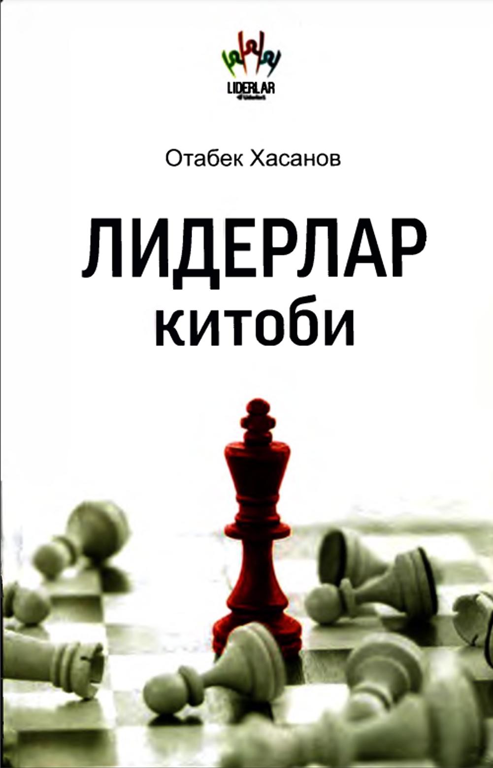 ЛИДЕРЛАР китоби