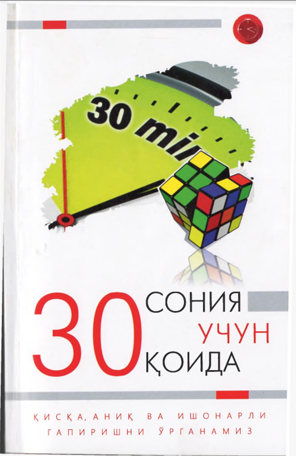 30 Сония учун Қоида