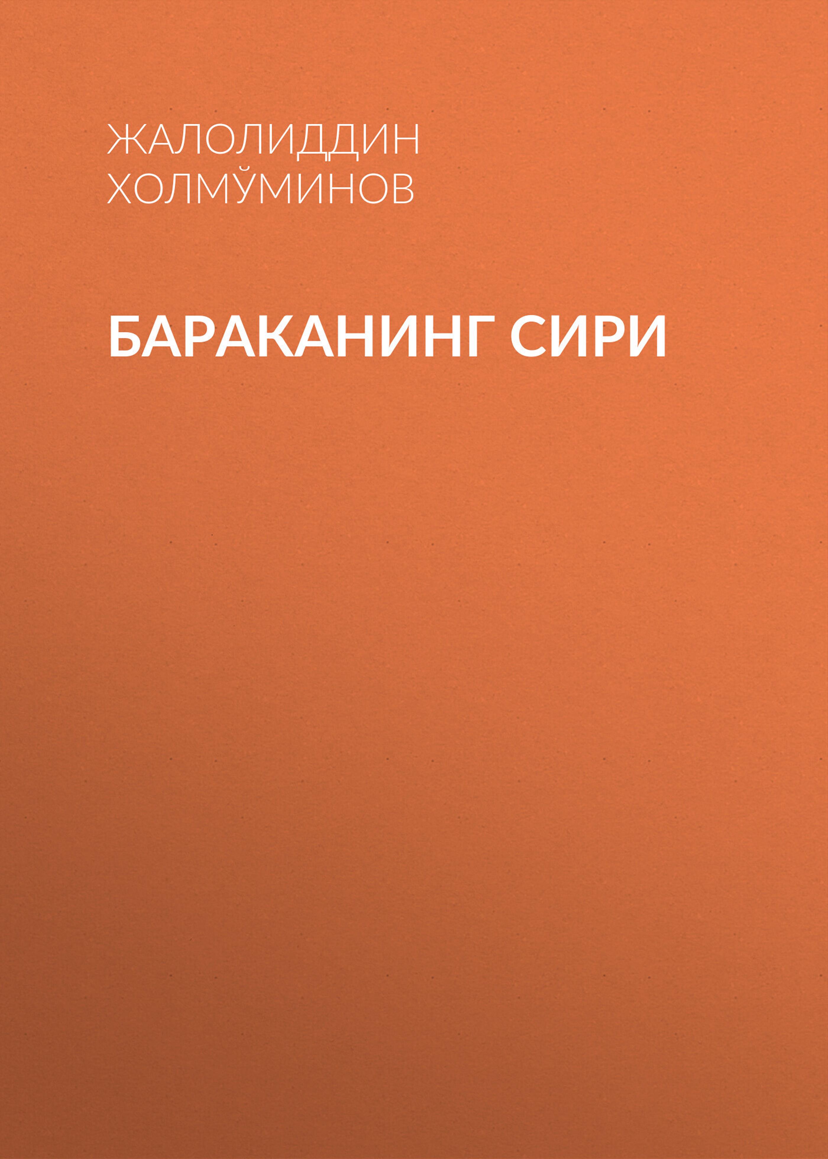 Бараканинг сири