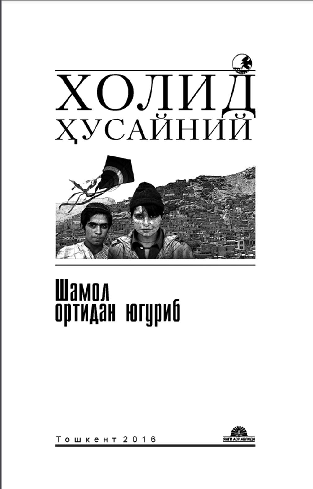 Шамол оритидан югуриб