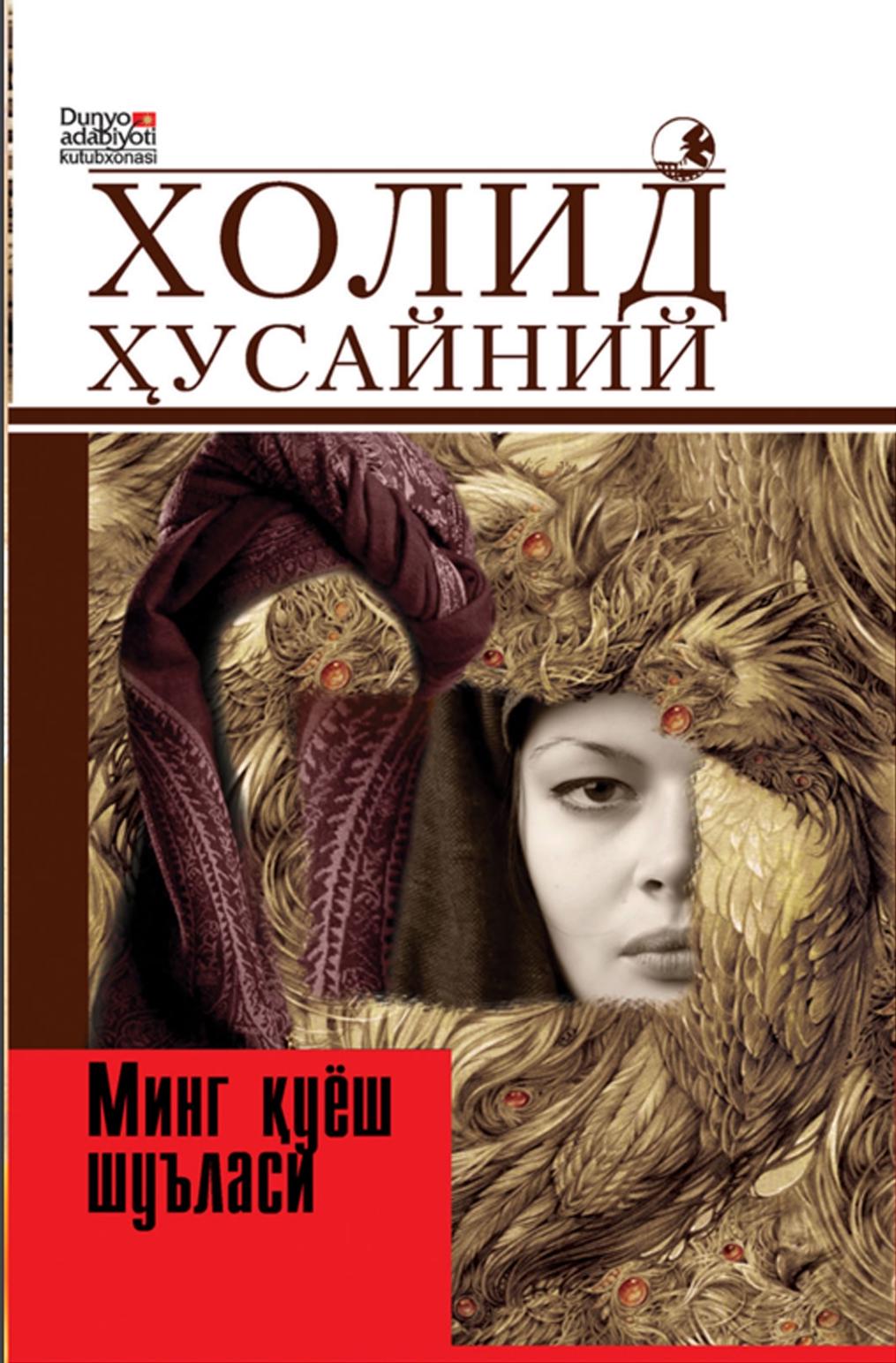 Минг қуёши шуласи