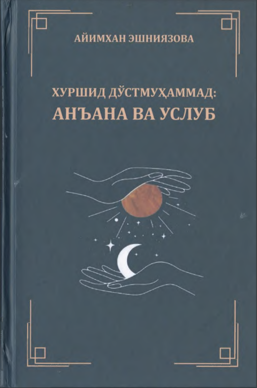 Хуршид Дўстмуҳаммад; анъана ва услуб