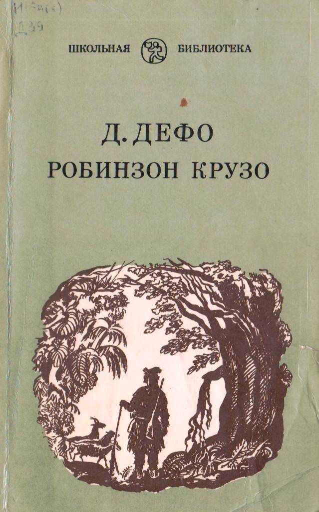 Робинзон крузо