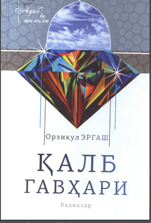 Қалб гавҳари