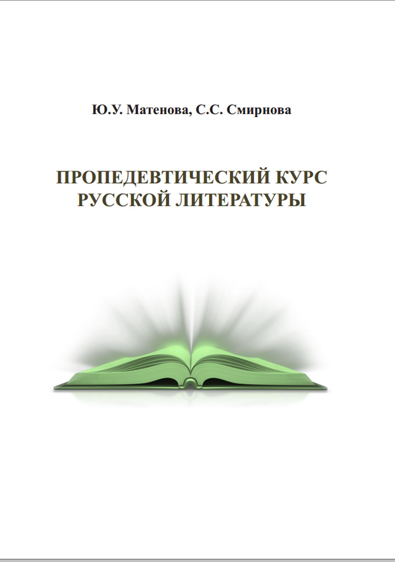 Пропедевтический курс русской литературы