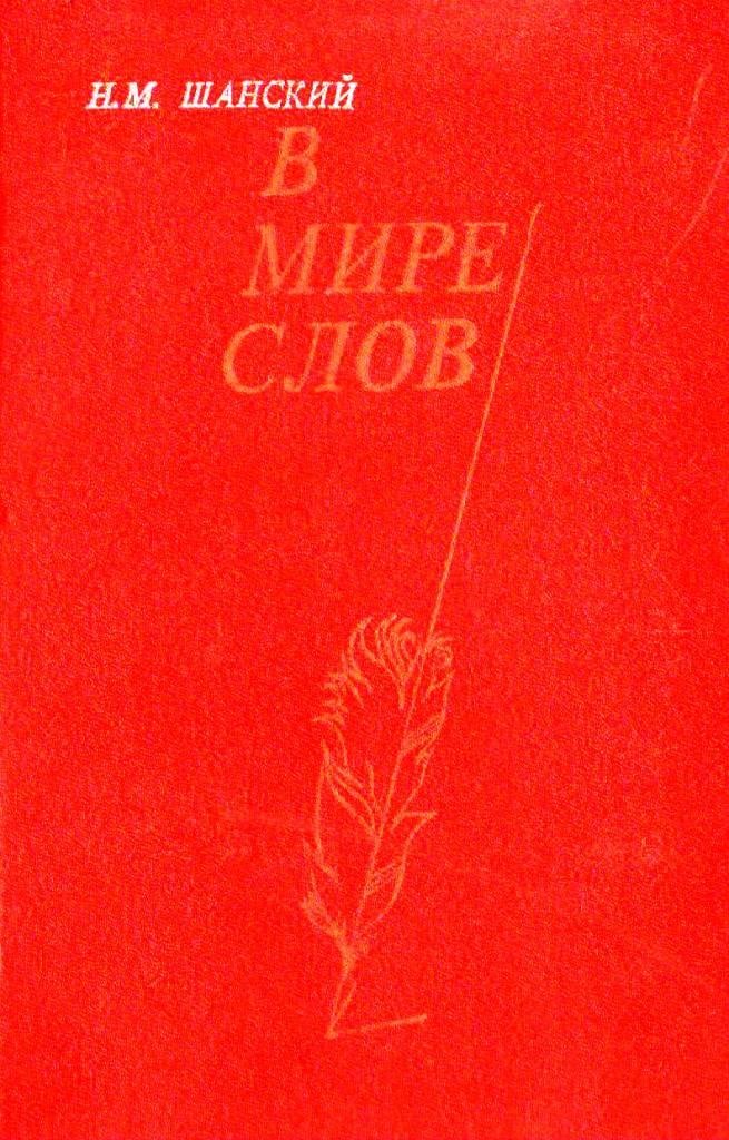 В мире слов
