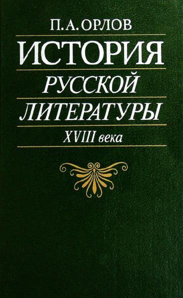 История русской литературы XVIII века