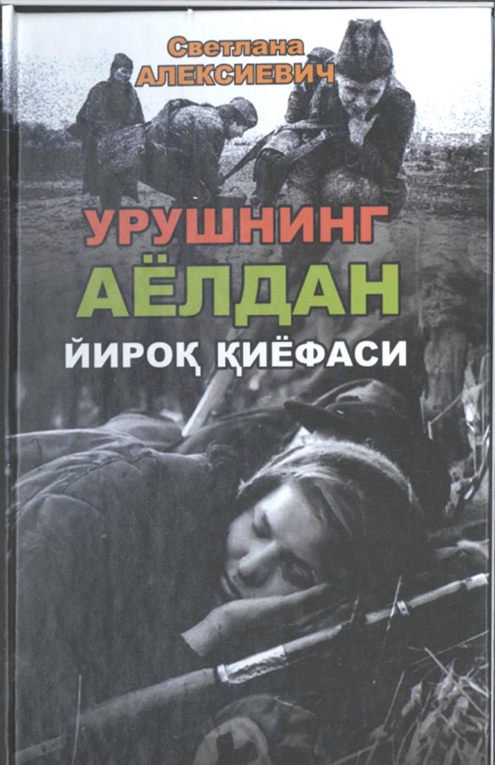 Урушнинг аёлдан йироқ қиёфаси : публицистика