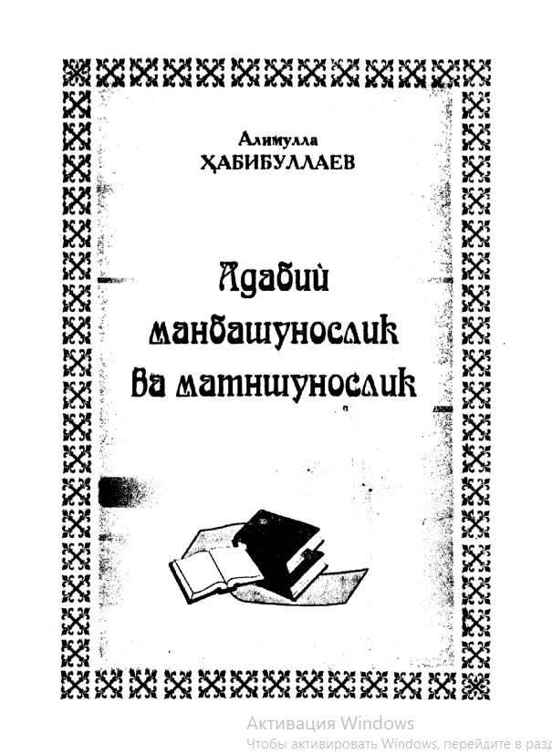 Адабий манбашунослик ва матншунослик