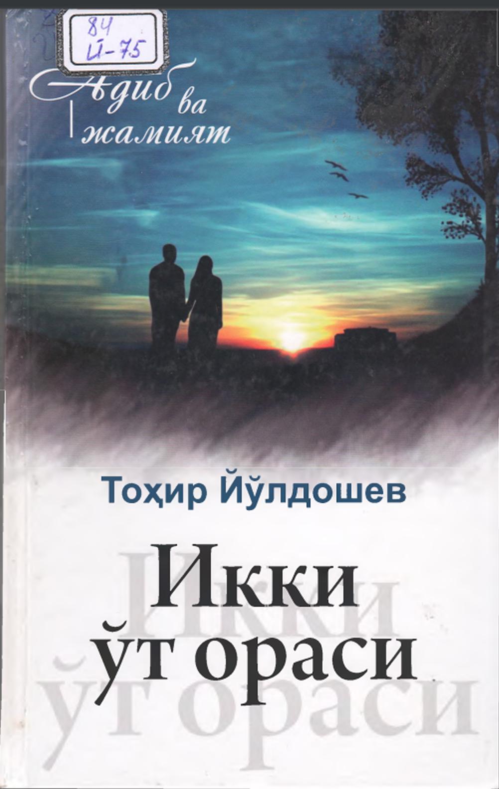 Икки ўт ораси : қиссалар