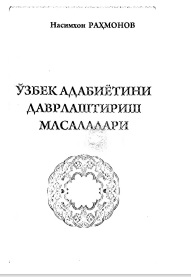Ўзбек адабиётини даврлаштириш масалалари