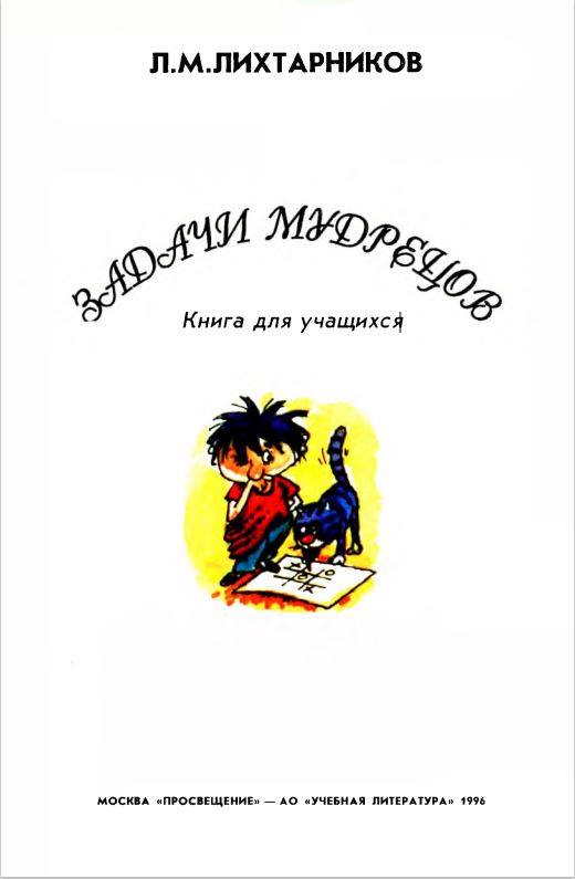 Задачи мудрецов