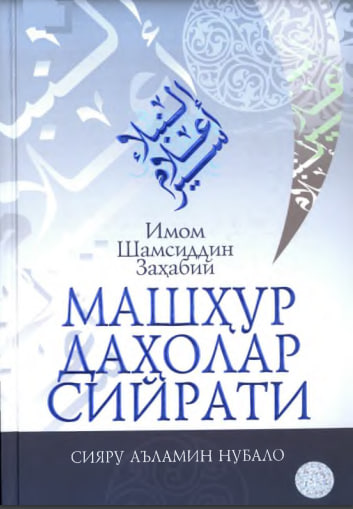 Машҳур даҳолар сийрати