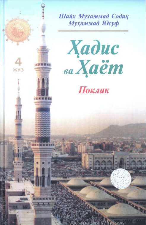 Ҳадис ва ҳаёт Поклик