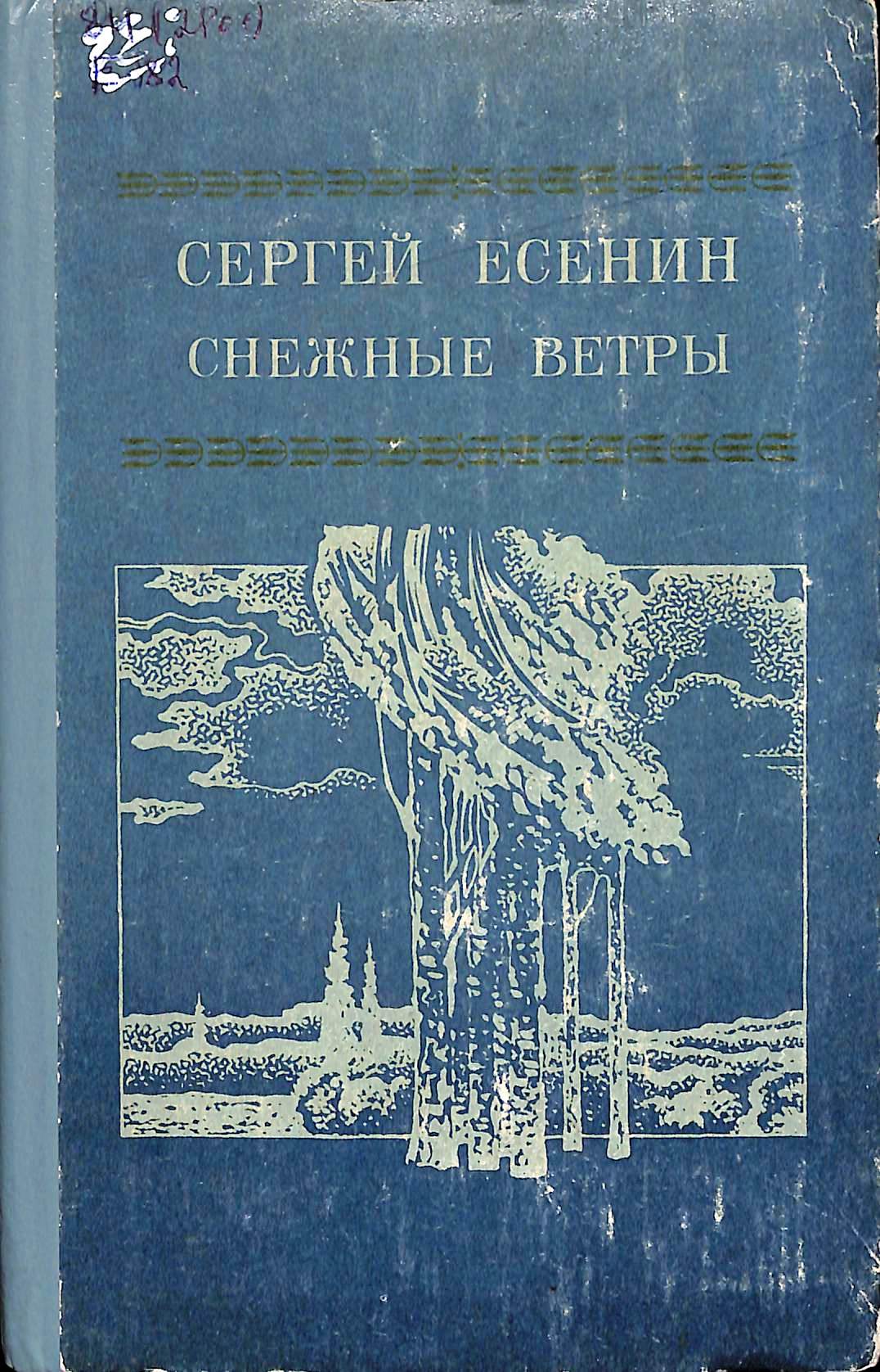 Снежные ветры