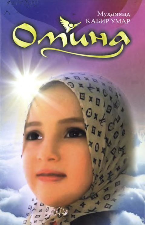 Омина Жаҳолатдаги нур