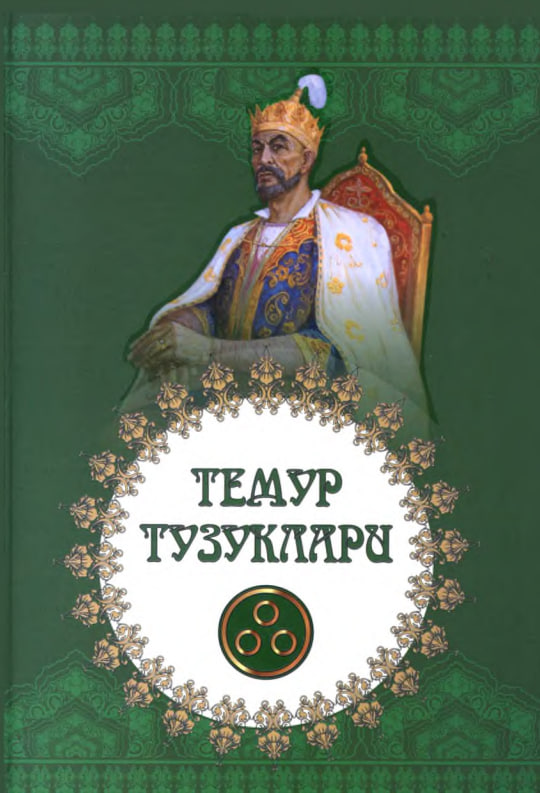 Темур тузуклари