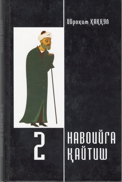 Навоийга қайтиш 2-китоб