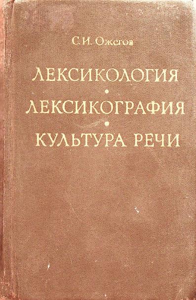 Лексикология. Лексикография. Культура речи.
