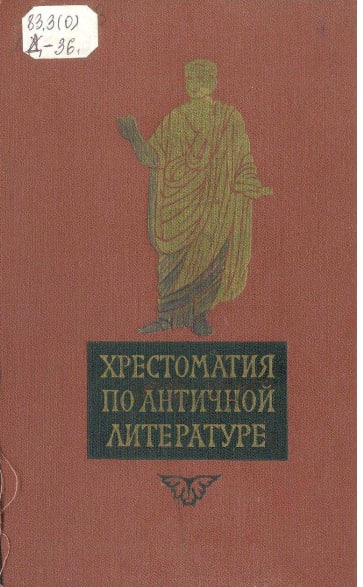 Хрестоматия по античной литературе
