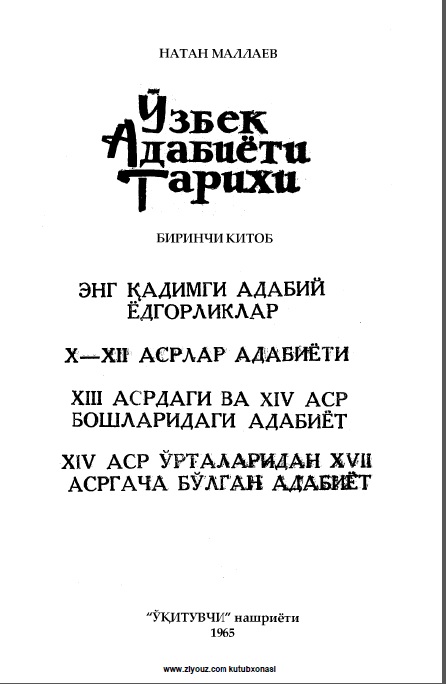 Ўзбек адабиёт тарихи 1-китоб