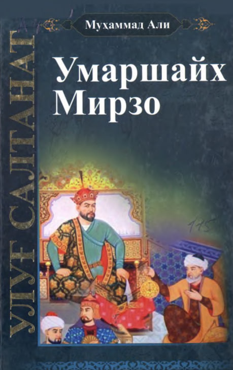 Улуғ салтанат (роман -эпопея)