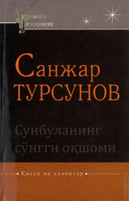 Сунбуланинг сўнгги оқшоми