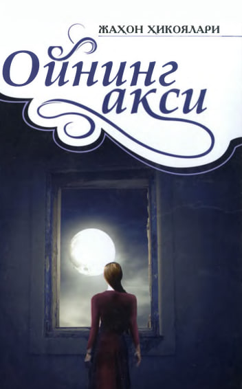 Ойнинг акси