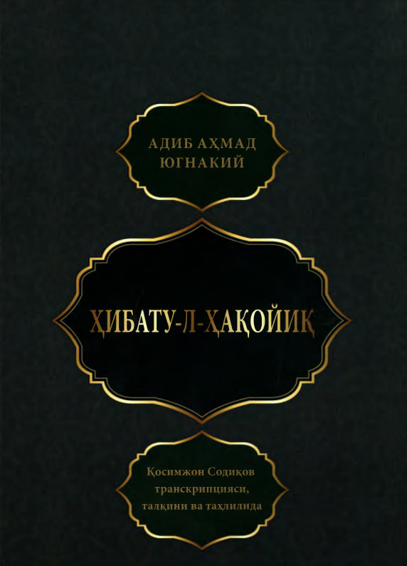 Ҳибату-л-ҳақойиқ