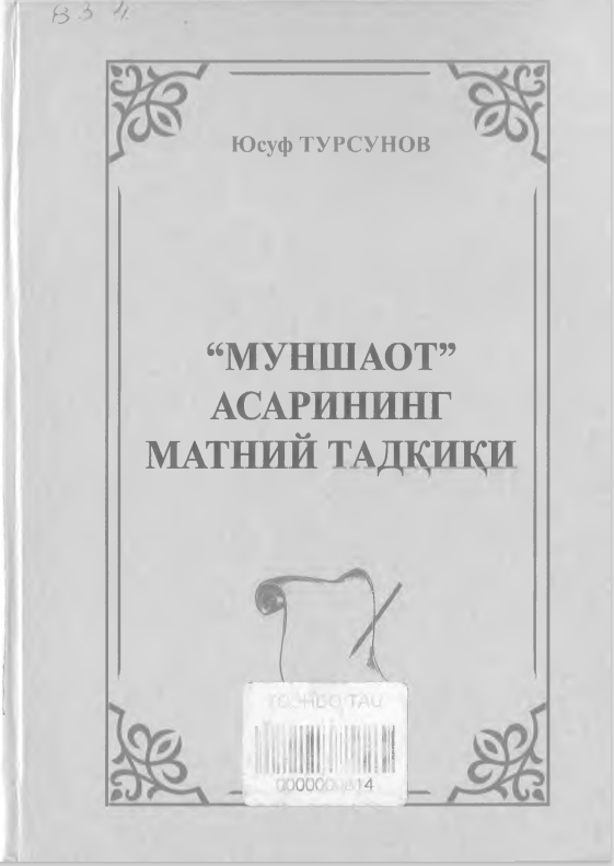 Муншаот асарининг матний тадқиқи
